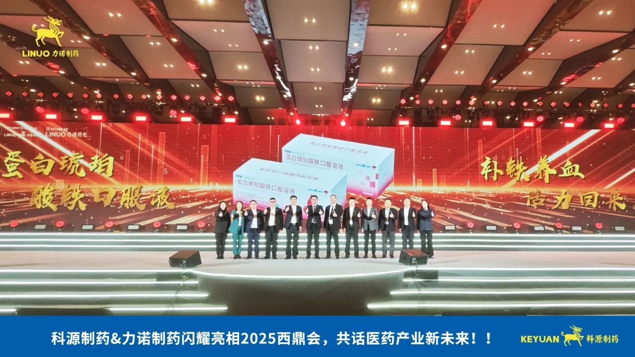 科源制藥&力諾制藥閃耀亮相2025西鼎會，共話醫(yī)藥產(chǎn)業(yè)新未來！